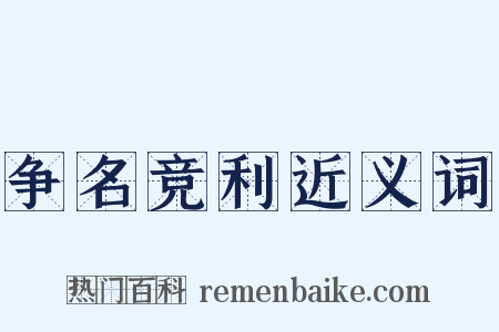 争名竞利近义词是什么意思的图片
